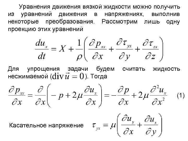 Уравнение движется. Уравнение движения вязкой несжимаемой жидкости. Уравнение Эйлера для вязкой жидкости. Уравнения движения идеальной несжимаемой жидкости. Уравнение, описывающие движение идеальной жидкости:.