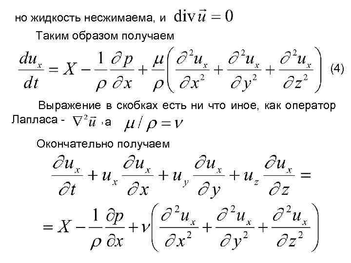 но жидкость несжимаема, и Таким образом получаем (4) Выражение в скобках есть ни что