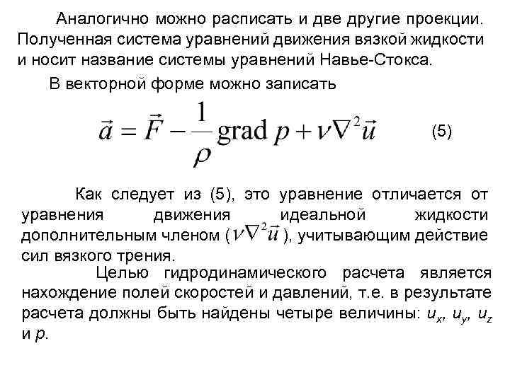 Аналогично можно расписать и две другие проекции. Полученная система уравнений движения вязкой жидкости и