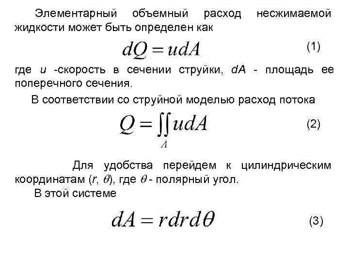 Объемный расход в массовый