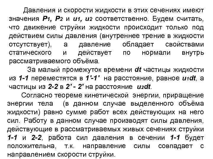 Давления и скорости жидкости в этих сечениях имеют значения P 1, P 2 и