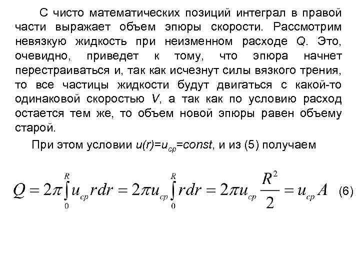 С чисто математических позиций интеграл в правой части выражает объем эпюры скорости. Рассмотрим невязкую