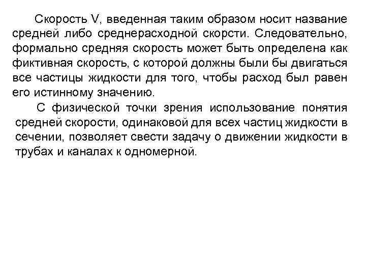 Скорость V, введенная таким образом носит название средней либо среднерасходной скорсти. Следовательно, формально средняя