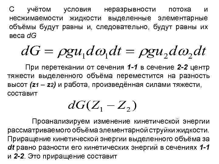С учётом условия неразрывности потока и несжимаемости жидкости выделенные элементарные объёмы будут равны и,