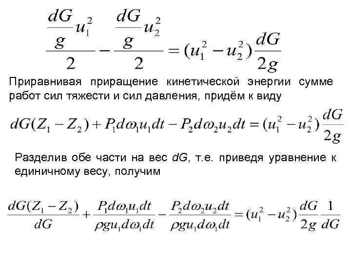 Приравнивая приращение кинетической энергии сумме работ сил тяжести и сил давления, придём к виду