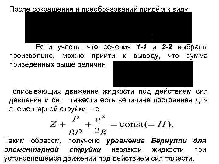 После сокращения и преобразований придём к виду Если учесть, что сечения 1 -1 и