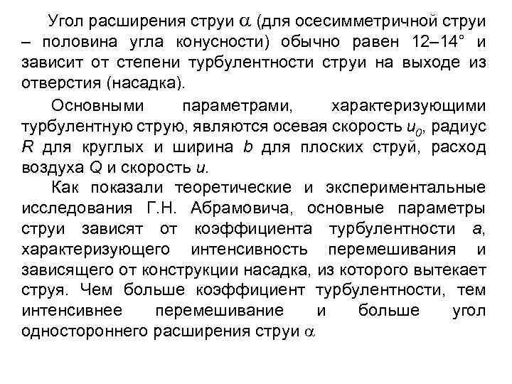 Угол расширения струи (для осесимметричной струи – половина угла конусности) обычно равен 12– 14°