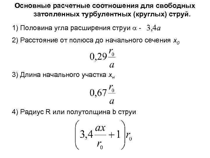 Основные расчетные соотношения для свободных затопленных турбулентных (круглых) струй. 1) Половина угла расширения струи
