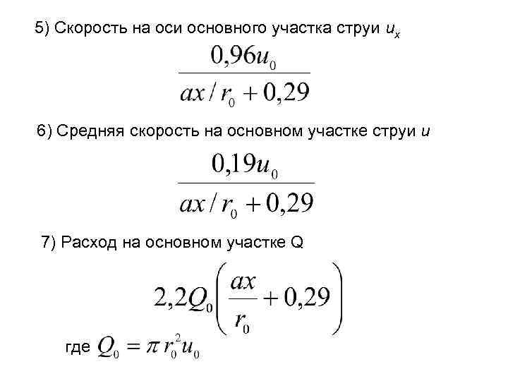 5) Скорость на оси основного участка струи ux 6) Cредняя скорость на основном участке