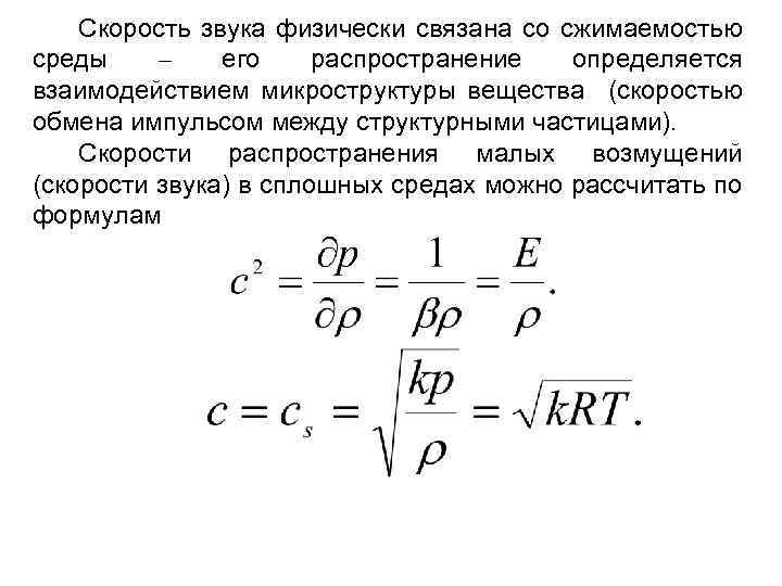 Формула звука. Скорость звука в среде формула. Скорость звука в сплошной среде. Скорость звука газодинамика. Волны в сплошной среде скорость звука.