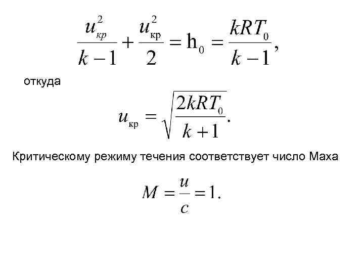 Число махов. Число Маха. Формула Маха. Число Маха формула. Скорость Маха формула.