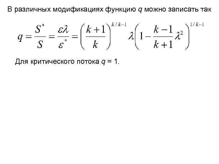 В различных модификациях функцию q можно записать так Для критического потока q = 1.