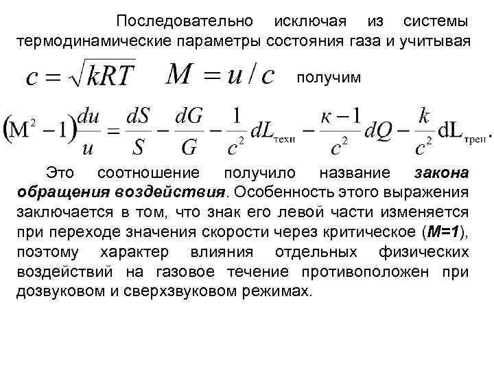 Термодинамические параметры газа. Уравнение обращения воздействия. Уравнение закона обращения воздействия. Основные термодинамические параметры состояния газа. Определение термодинамических параметров состояния газа.