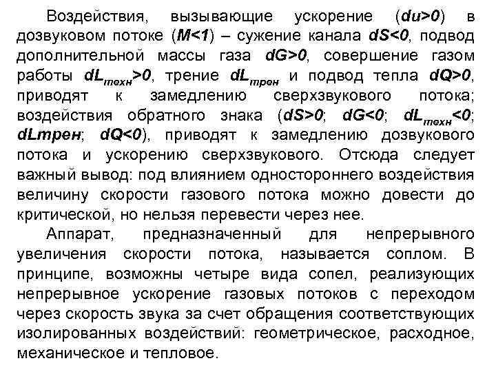 Воздействия, вызывающие ускорение (du>0) в дозвуковом потоке (M<1) – сужение канала d. S<0, подвод
