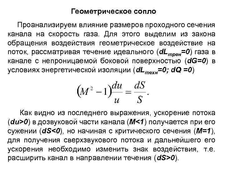 Геометрическое сопло Проанализируем влияние размеров проходного сечения канала на скорость газа. Для этого выделим