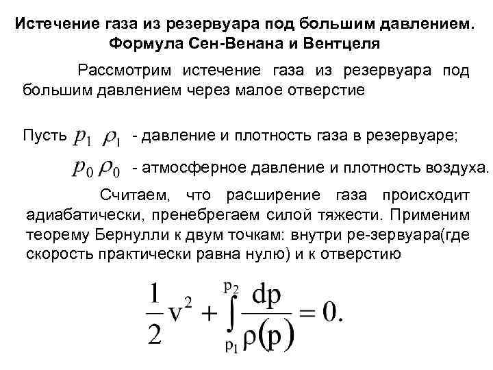 Движение газов при давлении. Формула сен Венана. Скорость истечения газа через отверстие формула. Уравнение Бернулли сен Венана для потока газа. Уравнение сен Венана Венцеля.