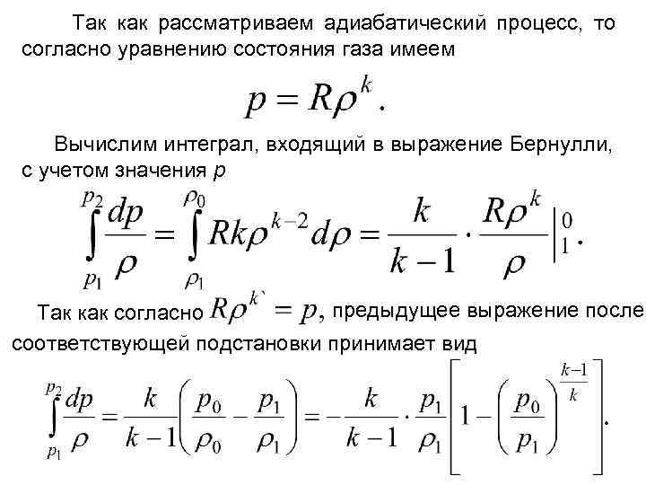 Так как рассматриваем адиабатический процесс, то согласно уравнению состояния газа имеем Вычислим интеграл, входящий