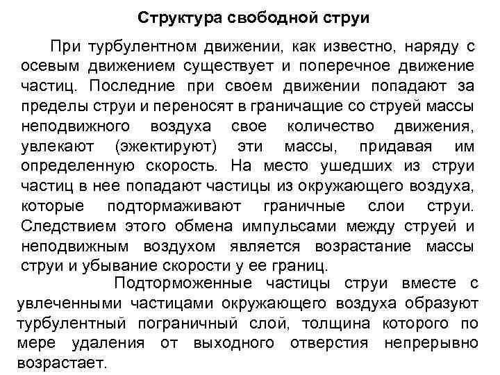 Свободная структура. Свободная струя. Структура турбулентной свободной струи. Стадий развития свободной струи.. Свободная турбулентная струя.