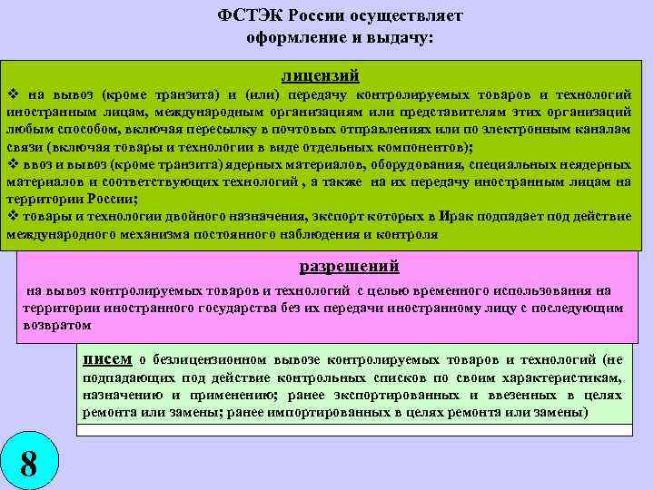 ФСТЭК России осуществляет оформление и выдачу: лицензий v на вывоз (кроме транзита) и (или)