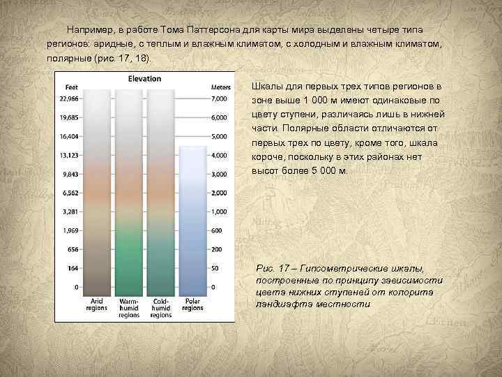 Например, в работе Тома Паттерсона для карты мира выделены четыре типа регионов: аридные, с