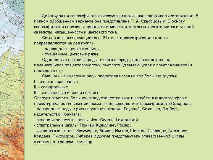  Действующая классификация гипсометрических шкал сложилась исторически. В полном обобщенном варианте она представлена П.