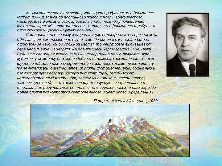  «…мы стремились показать, что картографическое оформление может подниматься до подлинного живописного и графического
