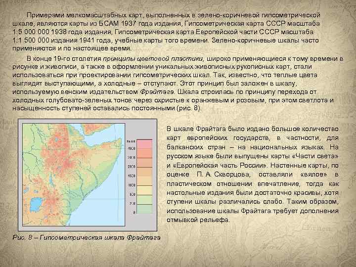 Примерами мелкомасштабных карт, выполненных в зелено-коричневой гипсометрической шкале, являются карты из БСАМ 1937 года