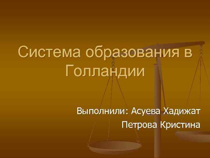 Система образования в нидерландах презентация