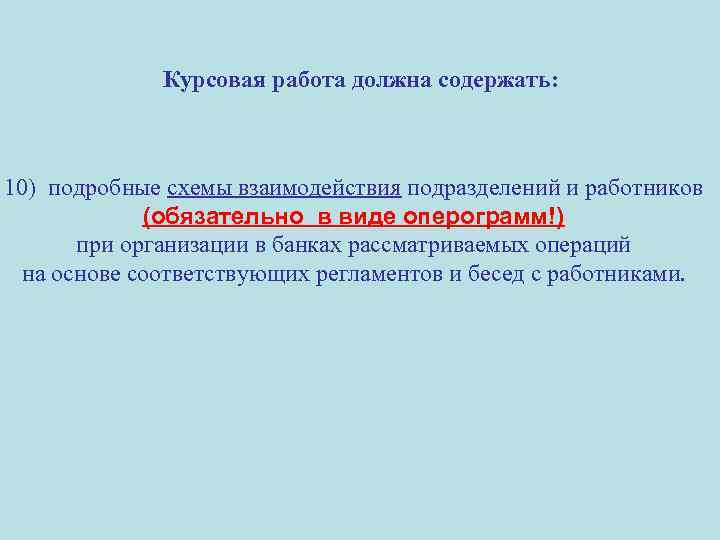 Курсовая работа должна содержать: 10) подробные схемы взаимодействия подразделений и работников (обязательно в виде