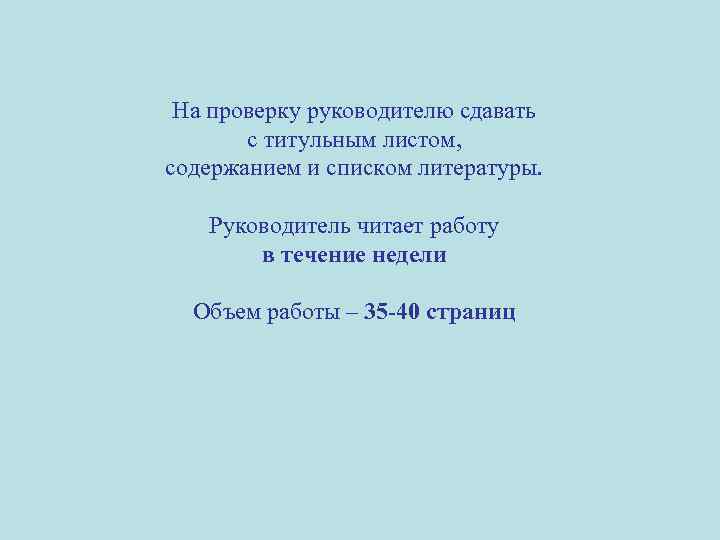 На проверку руководителю сдавать с титульным листом, содержанием и списком литературы. Руководитель читает работу