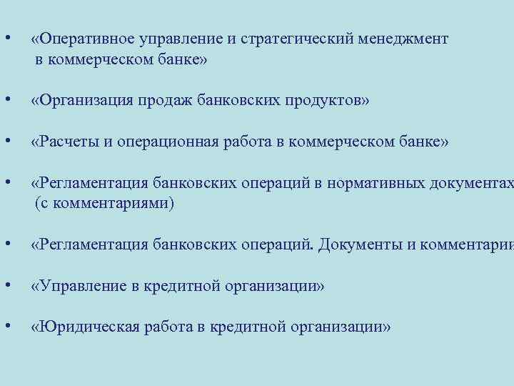  • «Оперативное управление и стратегический менеджмент в коммерческом банке» • «Организация продаж банковских