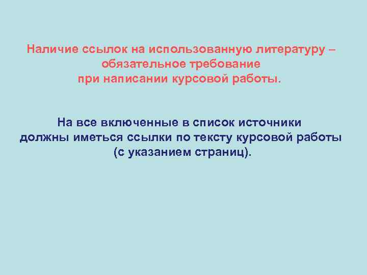 Наличие ссылок на использованную литературу – обязательное требование при написании курсовой работы. На все