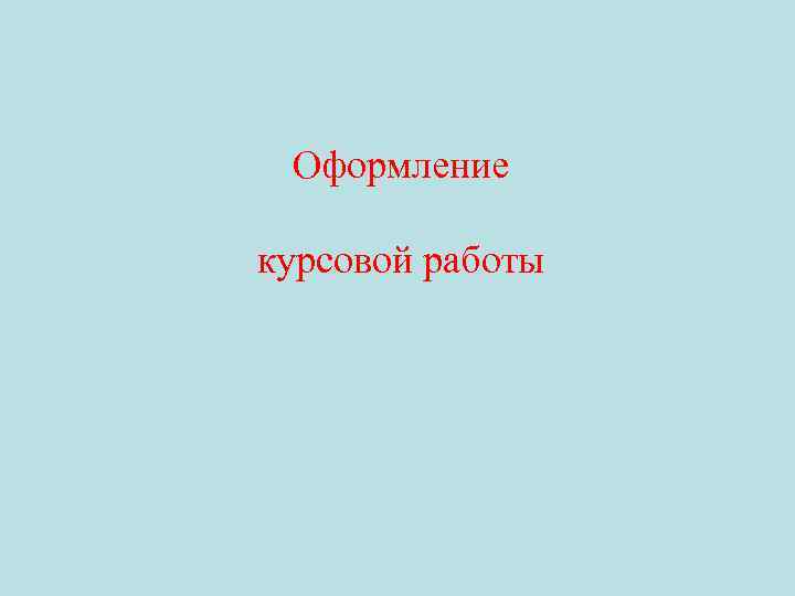 Оформление курсовой работы 