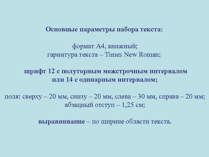 Основные параметры набора текста: формат А 4, книжный; гарнитура текста – Times New Roman;