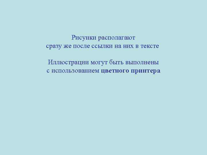 Рисунки располагают сразу же после ссылки на них в тексте Иллюстрации могут быть выполнены