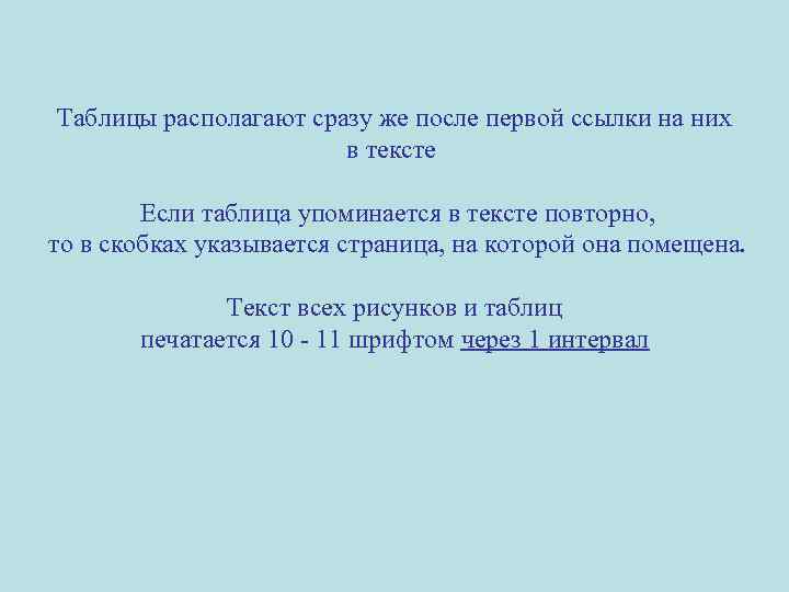 Таблицы располагают сразу же после первой ссылки на них в тексте Если таблица упоминается