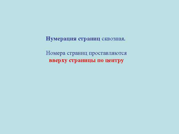 Нумерация страниц сквозная. Номера страниц проставляются вверху страницы по центру 