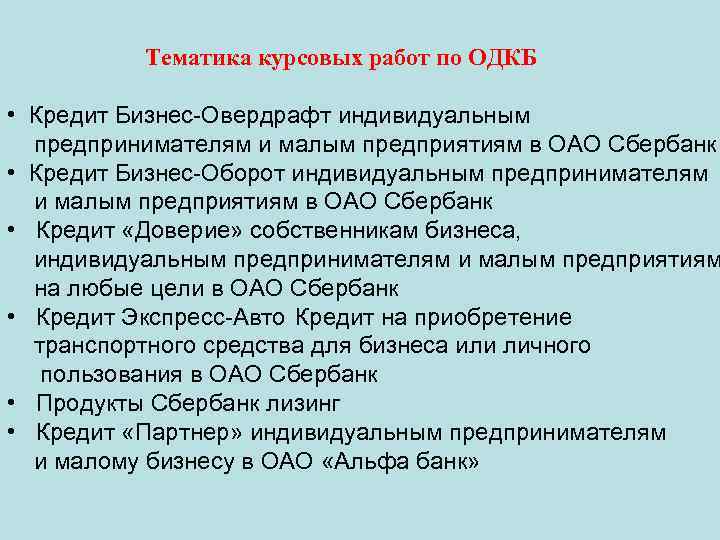 Тематика курсовых работ по ОДКБ • Кредит Бизнес-Овердрафт индивидуальным предпринимателям и малым предприятиям в