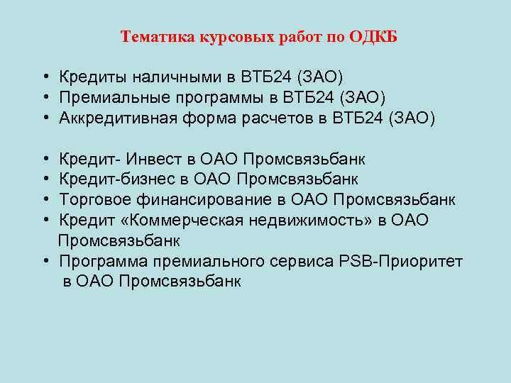 Тематика курсовых работ по ОДКБ • Кредиты наличными в ВТБ 24 (ЗАО) • Премиальные