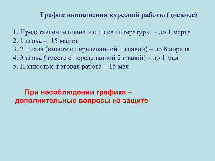 График выполнения курсовой работы (дневное) 1. Представление плана и списка литературы - до 1