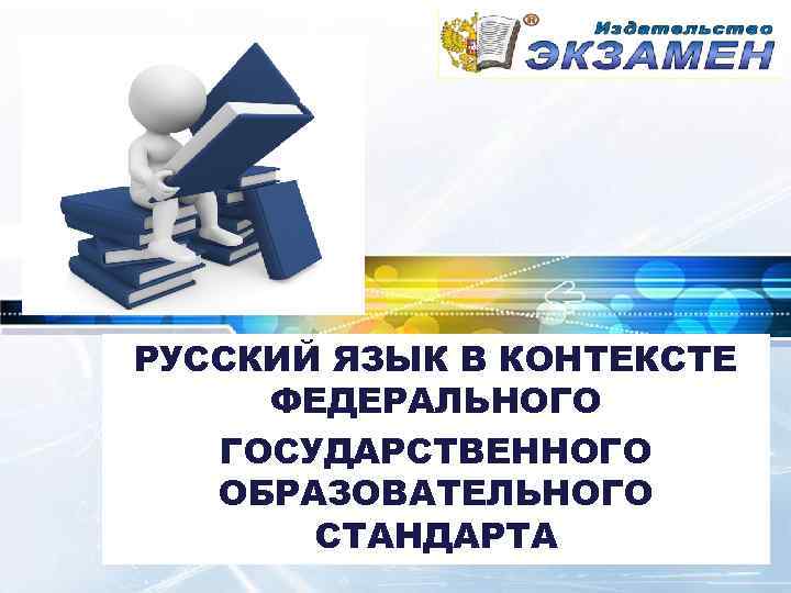 РУССКИЙ ЯЗЫК В КОНТЕКСТЕ ФЕДЕРАЛЬНОГО ГОСУДАРСТВЕННОГО ОБРАЗОВАТЕЛЬНОГО СТАНДАРТА 