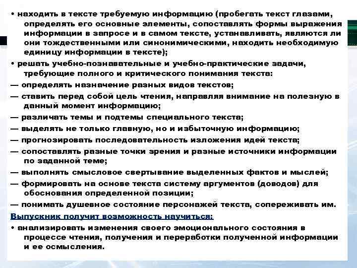  • находить в тексте требуемую информацию (пробегать текст глазами, определять его основные элементы,