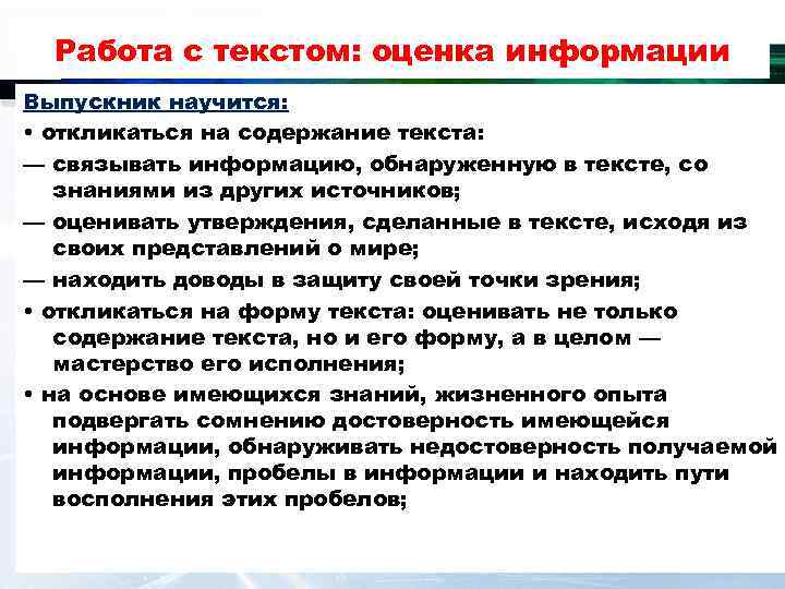 Работа с текстом: оценка информации Выпускник научится: • откликаться на содержание текста: — связывать