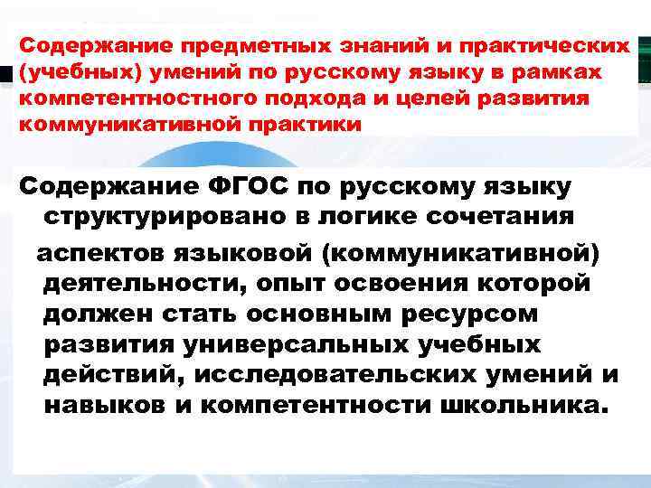 Содержание предметных знаний и практических (учебных) умений по русскому языку в рамках компетентностного подхода