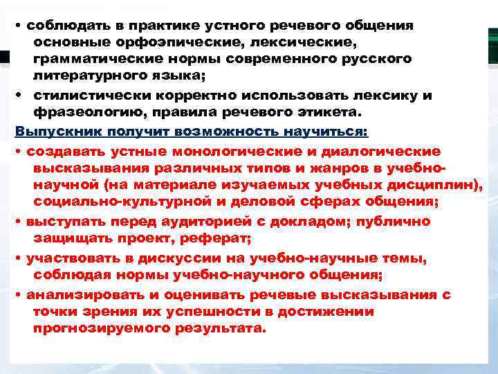  • соблюдать в практике устного речевого общения основные орфоэпические, лексические, грамматические нормы современного