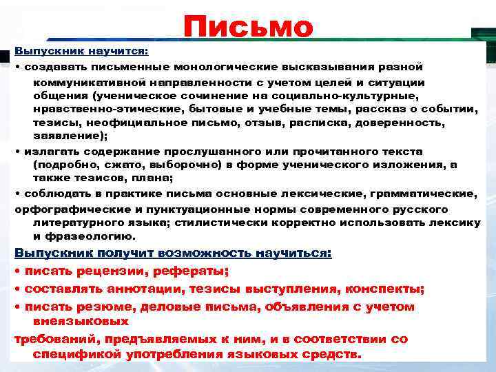 Письмо Выпускник научится: • создавать письменные монологические высказывания разной коммуникативной направленности с учетом целей