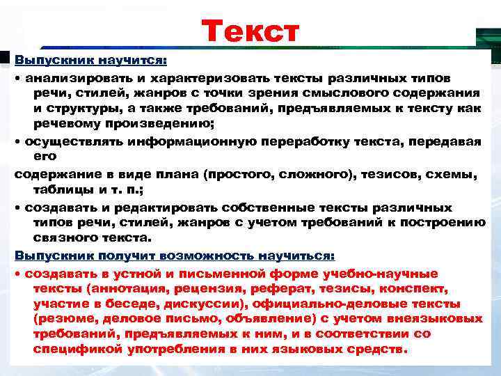Текст Выпускник научится: • анализировать и характеризовать тексты различных типов речи, стилей, жанров с