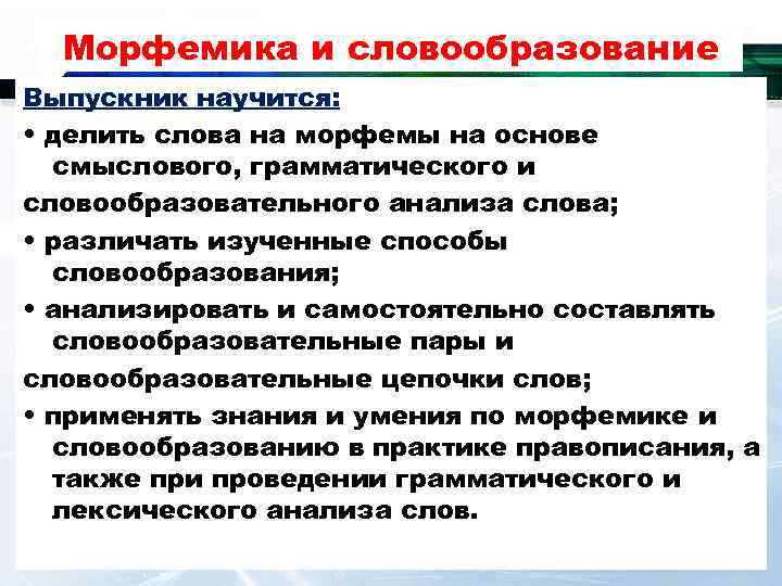 Морфемика и словообразование Выпускник научится: • делить слова на морфемы на основе смыслового, грамматического