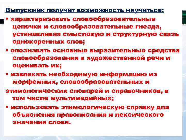 Выпускник получит возможность научиться: • характеризовать словообразовательные цепочки и словообразовательные гнезда, устанавливая смысловую и