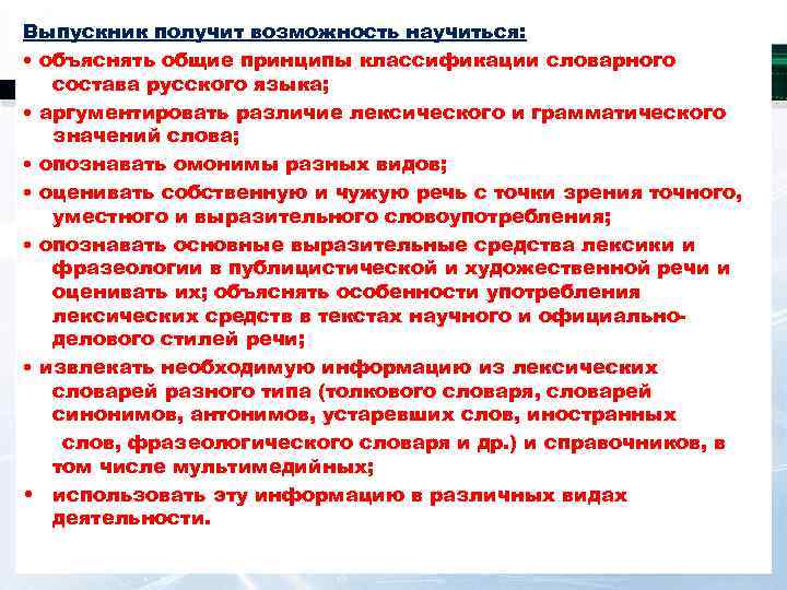Выпускник получит возможность научиться: • объяснять общие принципы классификации словарного состава русского языка; •